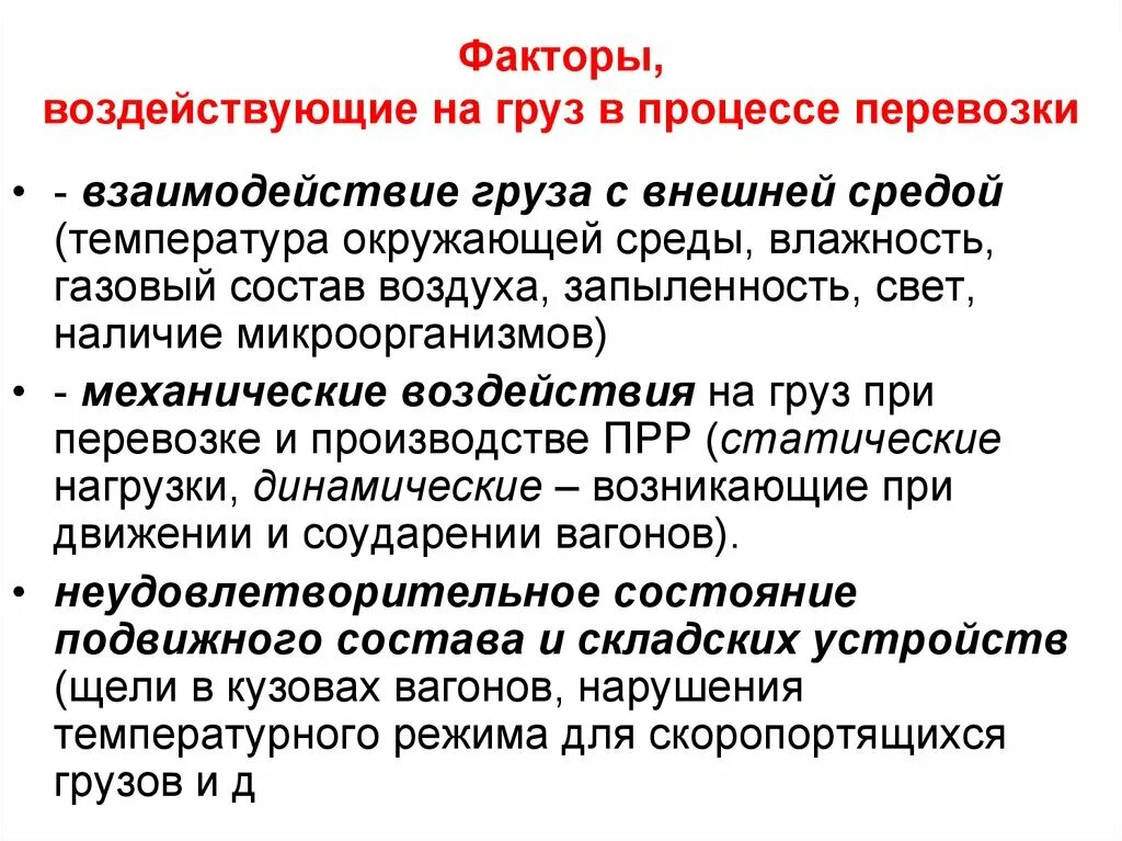 Факторы влияющие на груз. Факторы влияющие на перевозку грузов. Факторы влияющие на Сохранность грузов. Факторы, влияющие на доставку груза.