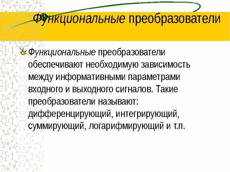 Преобразователи примеры. Функциональный преобразователь. функциональным преобразователем пример. табличные функциональные преобразователи информации.