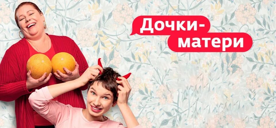 Телеканал ю мама в 16. Реалити Дочки матери. Дочки матери 2019. Супер мама реалити шоу. Дочки-матери реалити горячие.