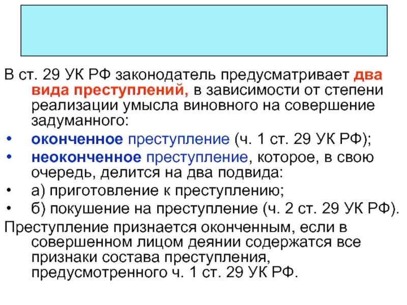 Неоконченное преступление ст УК. Ст 29 УК РФ. Оконченное преступление статья. Глава 29 ук рф