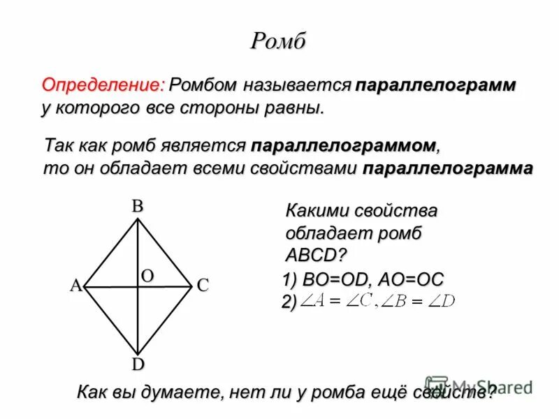 Ромб диагонали которого равны является квадратом. Определение ромба. Свойства ромба. Ромб свойства и признаки. Определение ромба и его свойства.