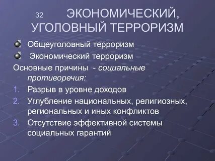 Проблемы экономического терроризма