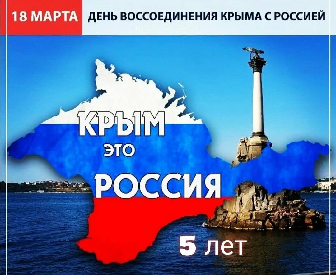 10 лет крым с россией поздравление. Россия.Крым. День присоединения Крыма. День возвращен Крыма в Россию. Возвращение Крыма в Россию.