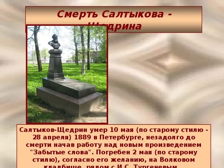 Салтыков щедрин жизнь кратко. Салтыков щедрин могила на волковском кладбище.