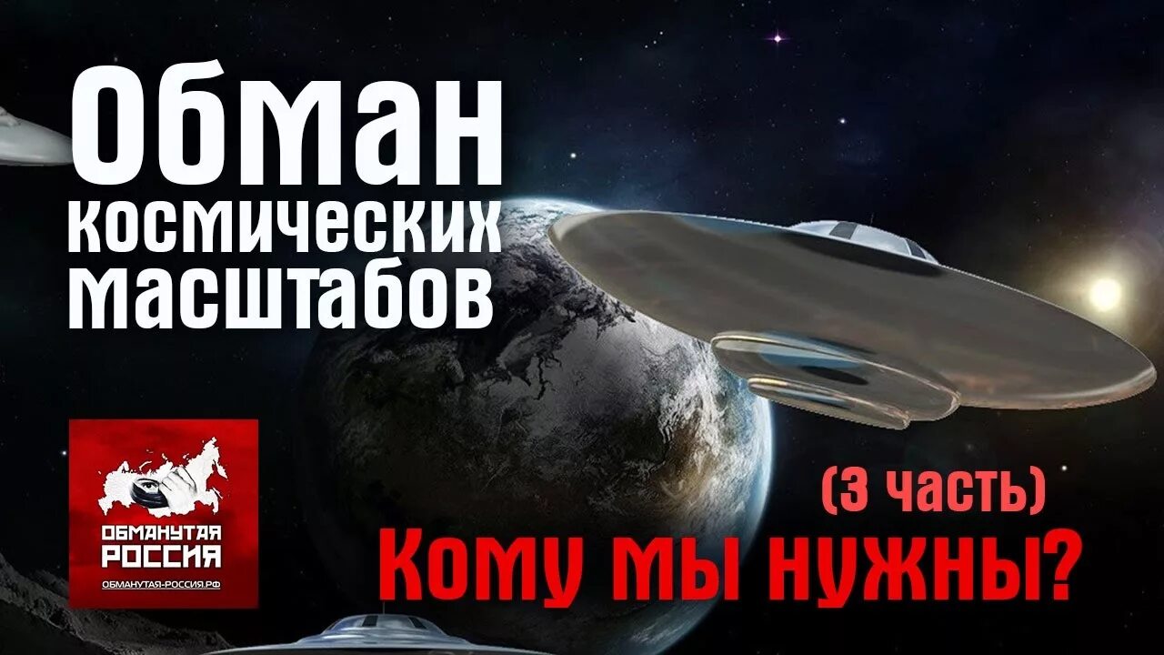 Обман россия 1. Космос обман. Космос обман человечества. Обман космических масштабов пришельцы среди нас 2 часть. Космическая мистификация.