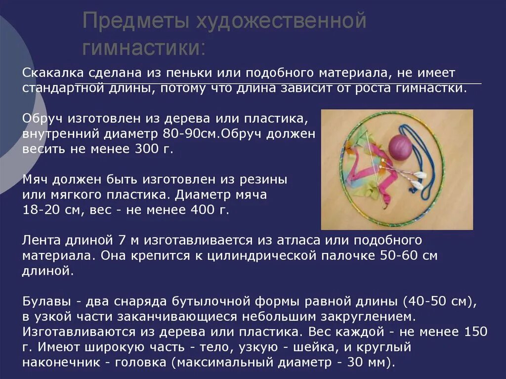 Сколько предметов в художественной гимнастике. Предметы художественной гимнастики перечислить. как выбрать скакалку для художественной гимнастики. вопросы про художественную гимнастику. длина скакалки для художественной гимнастики.