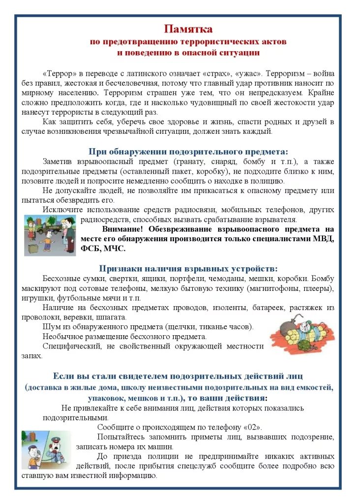 Действия по предупреждению террористических актов. Обеспечение антитеррористической безопасности. Терроризм профилактика терроризма. Действия по предупреждению террористических актов. Действия по предупреждению террористических актов.