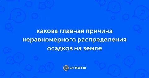Главная причина неравномерного распределения осадков