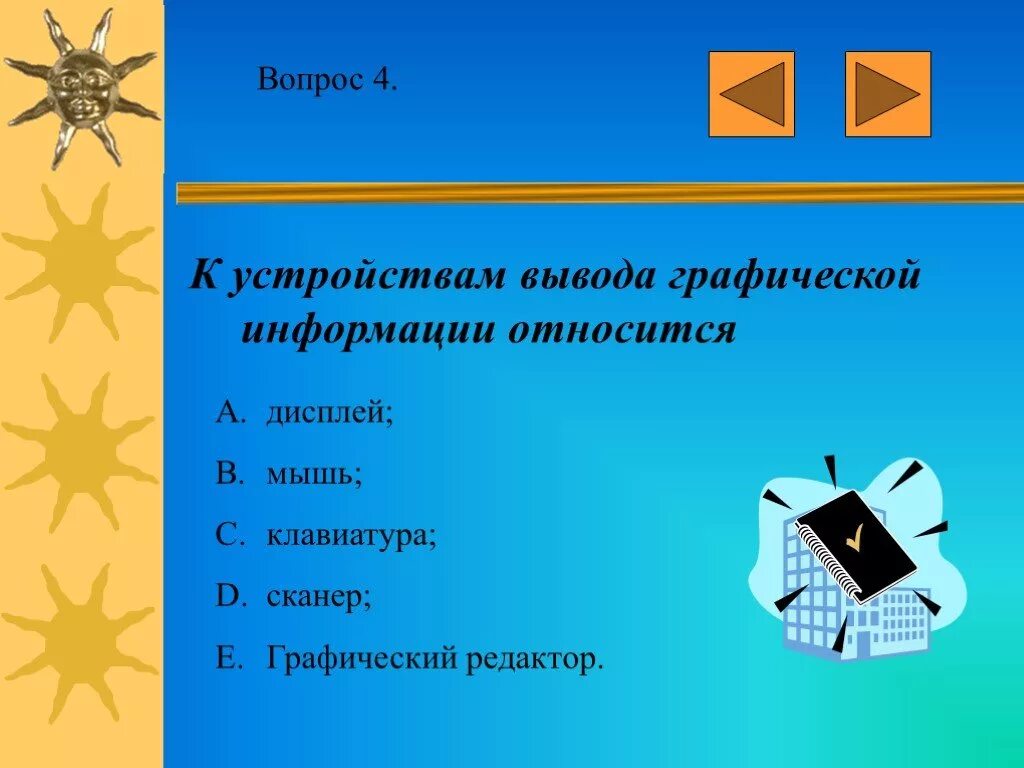 К устройствам вывода графической информации относится. К устройствам вывода графической информации не относится .... К устройствам вывода информации относят. К устройствам выаода от. Сканер монитор джойстик графический редактор