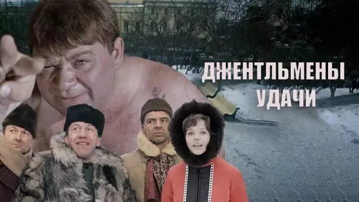 Имена джентльменов удачи