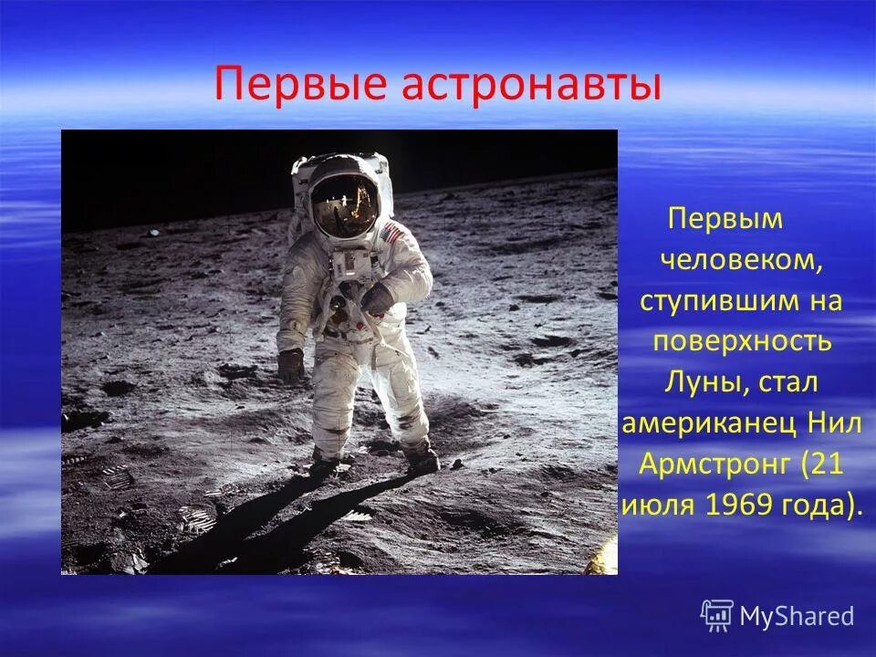 Первый человек ступивший на поверхность луны