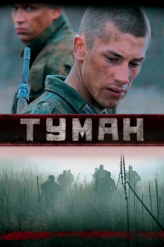 Туман сериал 2010. Туман сериал 2010. Туман фильм илья глинников. Фильм туман испания. Григорий калинин туман 2.