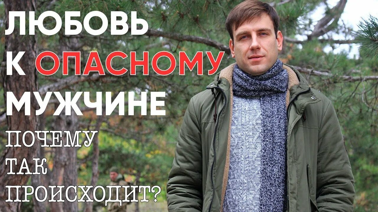 Почему мужчины опасны