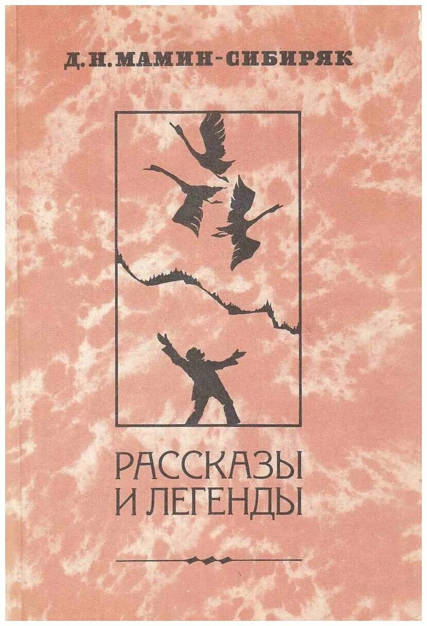 Мамин Сибиряк рассказы и легенды книга. Легенды Мамина Сибиряка. Д Н мамин Сибиряк рассказы книги. Мамин Сибиряк легенды Урала. Легендарные правды