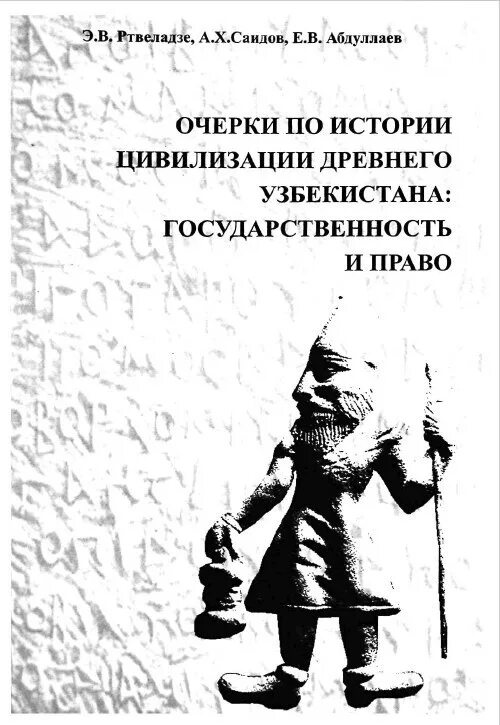Очерки цивилизации. Э.в. ртвеладзе книги. очерки по истории государственности узбекистана. ташкент шарк. картинки для обложки по истории таджикского народа. абдуллаев е. в.
