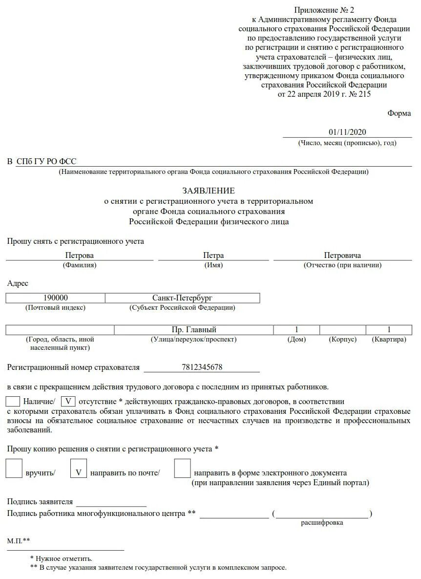 Образец заявления о снятии с учета в качестве работодателя в ФСС. Заявление о снятии с учета страхователя в ФСС образец. Заявление в ФСС О снятии с учета как работодателя ИП 2022 образец бланк. Заявление о снятии с регистрационного учета в ФСС физического лица. Постановка на учет фсс