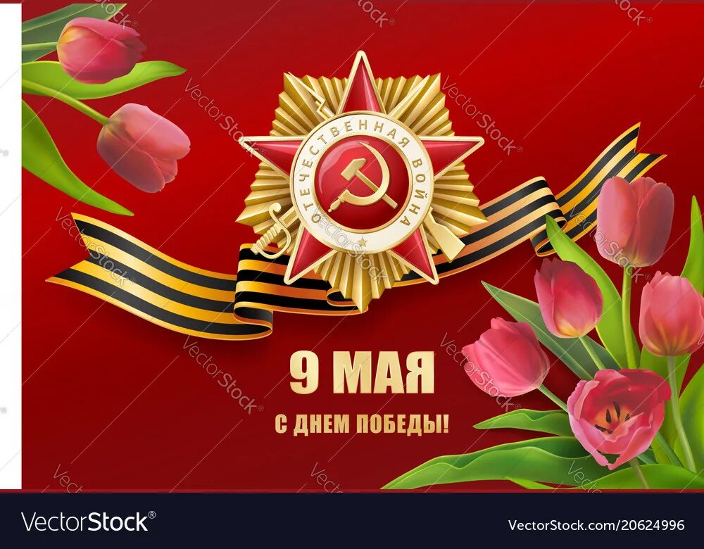 9 мая 100. Плакат 9 мая день победы. 9 мая день победы вектор. плакат &quot;с днём победы&quot;. фон для афиши на 9 мая.