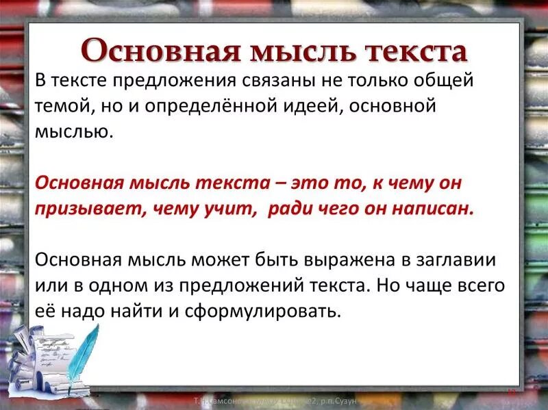 Я не думаю что можно исчерпывающе. Основная мысль текста это. Идея основная мысль текста это. Что такое тема текста и основная мысль текста. Как определить основную мысль текста.