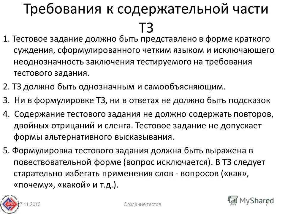 3 требования к тестам. Тестирование требований. Требования к тесту. Требование к тестовым документам. Требования к тестовым нагрузкам.