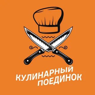 Кулинарный поединок