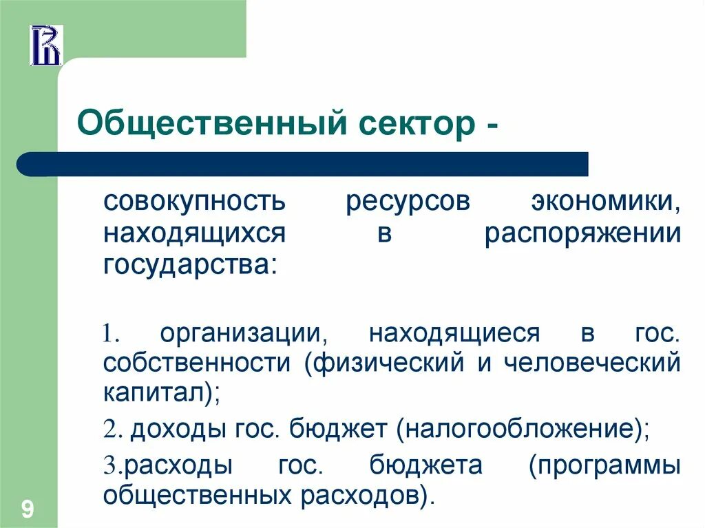 Общественный сектор экономики. Структура общественного сектора экономики. Эконом общественного сектора это. Социальный сектор экономики. Экономика общ сектора