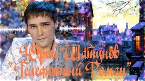 Песни юрия шатунова на звонок
