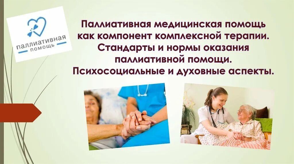 Паллиативная помощь детям тест. Оказание паллиативной помощи. паллиативная помощь детям. оказание паллиативной помощи детям. психосоциальные аспекты паллиативной помощи.