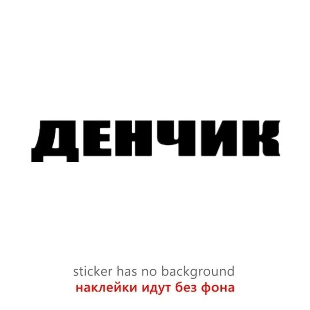 Денчик. Надпись Денчик. Денчик имя. Денчик ава. Денчик это