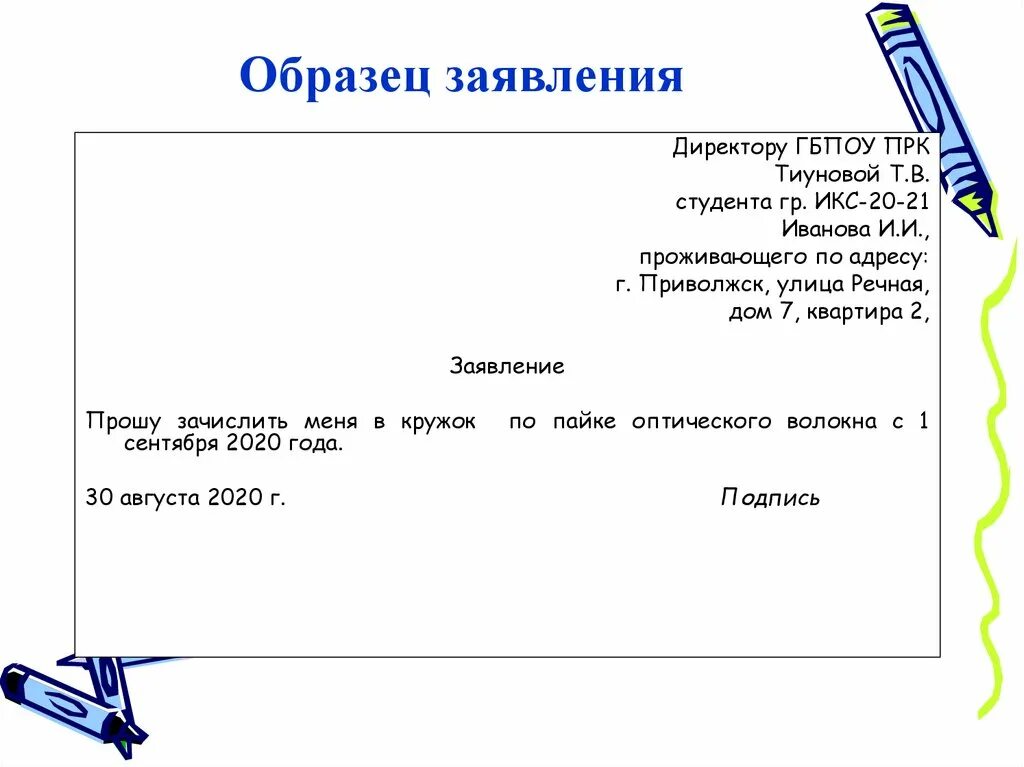 Текст заявление 7 класс. Образец заявления. Заявление пример написания. Шаблон заявления. Схема написания заявления.