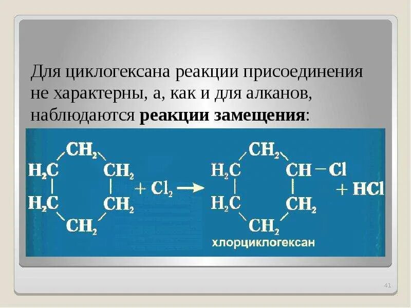 Циклогексан реакции. Для циклогексана характерны реакции присоединения. Реакция замещения циклогексана. Реакции характерные для циклогексана. Циклогексан продукт реакции