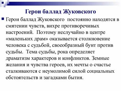 Жуковский герой
