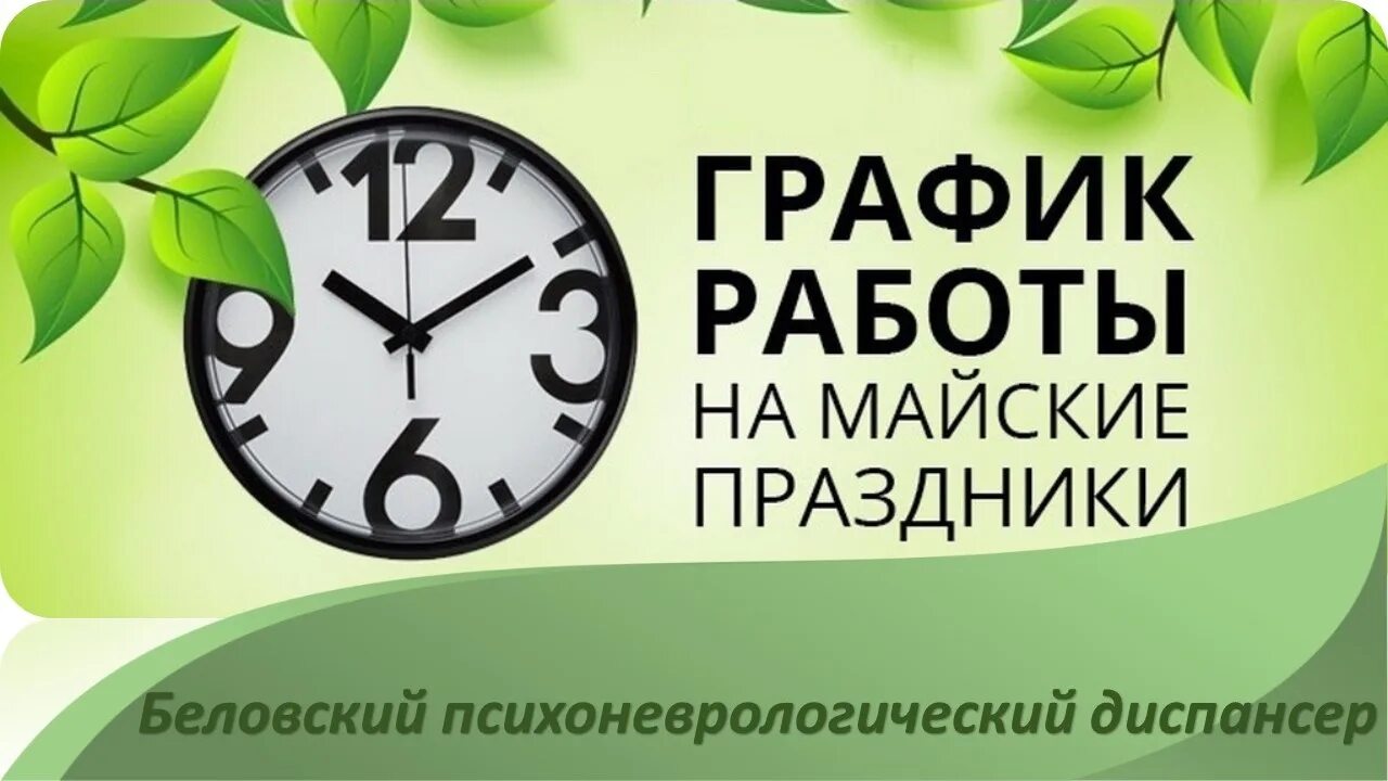 Работа 1 мая выходные. Режим работы в праздники. График работы библиотеки на майские праздники. График работы. График работы библиотеки в праздничные дни.