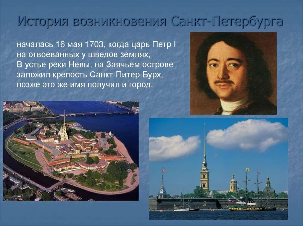 Какие города появились при петре 1. 1703 Основание Санкт-Петербурга. 1703, 16 Мая основание Санкт-Петербурга. Санкт Петербург в годы Петра 1.