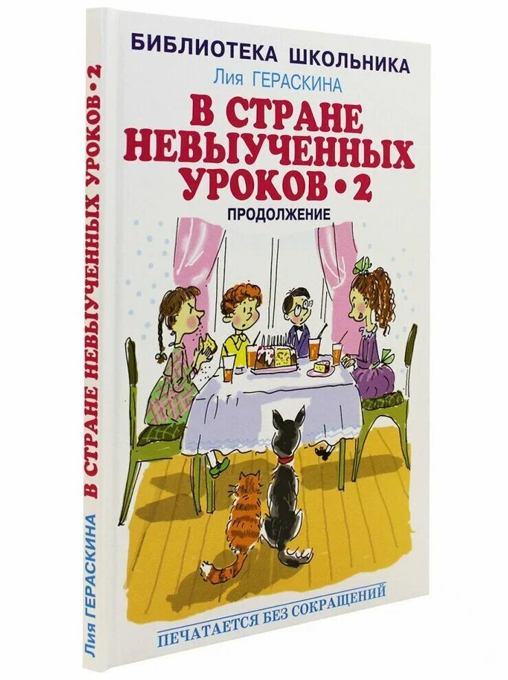 Отзыв невыученные уроки. Гераскина в стране невыученных уроков. В стране невыученных уроков-2. В стране невыученных уроков-2 книга. Книжка в стране невыученных уроков 2.