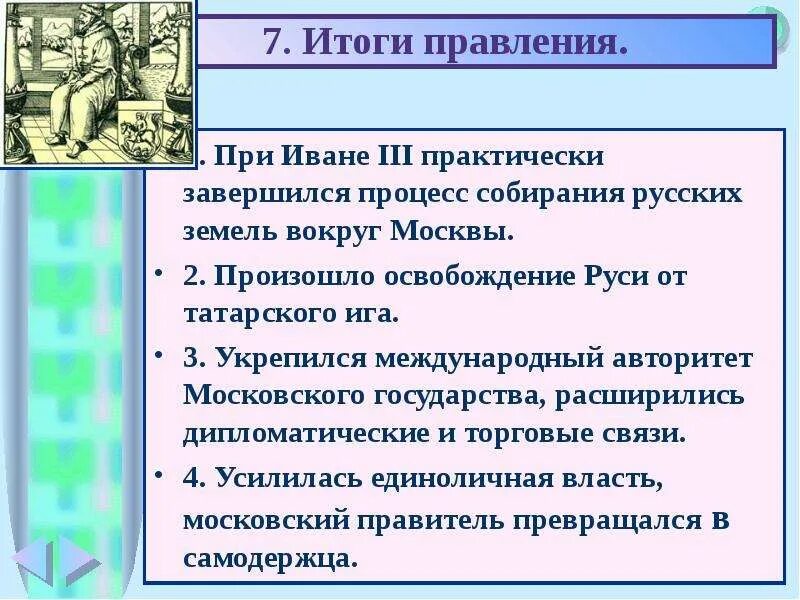 Что произошло при Иване 3. Изменения при Иване 3. Изменения на Руси при Иване 3. Итоги правления Ивана III. Результаты ивана 3