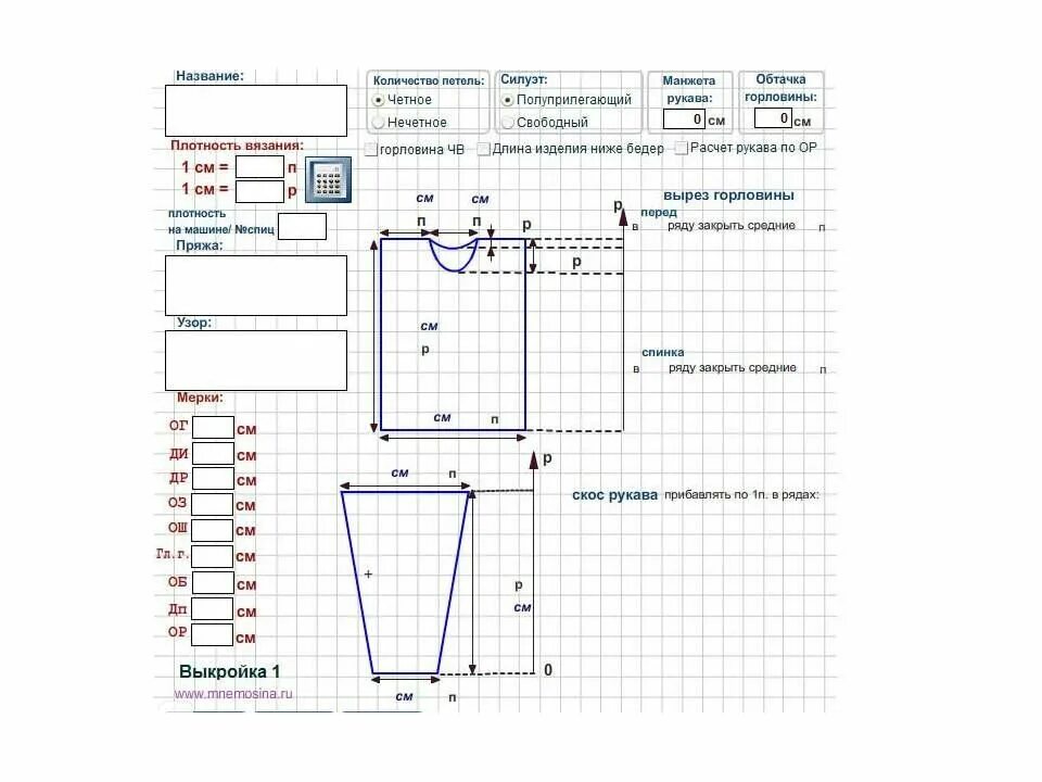 Как рассчитать сколько петель. Программа расчета петель для вязания спицами. Программа для расчета выкройки вязания спицами. Схемы выкроек для вязания на вязальной машине. Калькулятор выкройки для вязания.