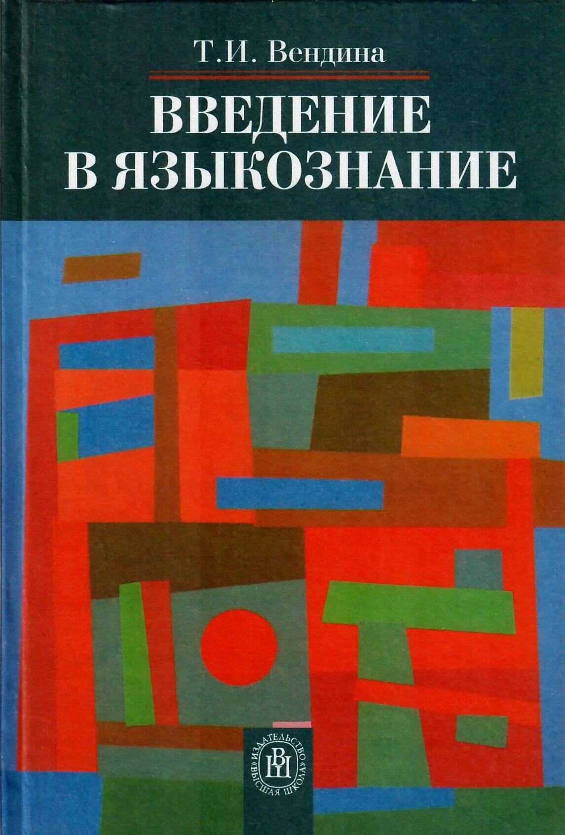 Книга введение в языкознание. Введение в лингвистику учебник. И. Учебник по языкознанию. Вендина введение в языкознание.