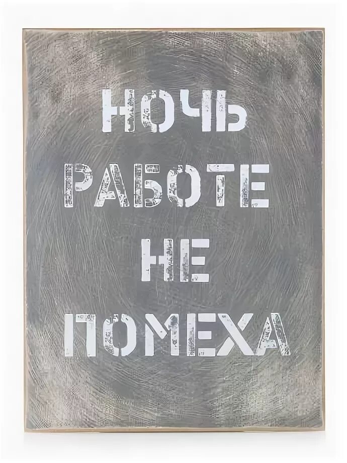 Ночь не помеха. Плакат ночь работе не помеха. Ночь работе не помеха. Постер ночь работе не помеха. Работе не помеха.