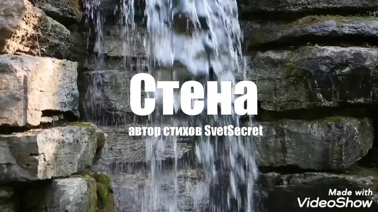 Между нами стена песня. Между нами стена. Стихи на стенах.