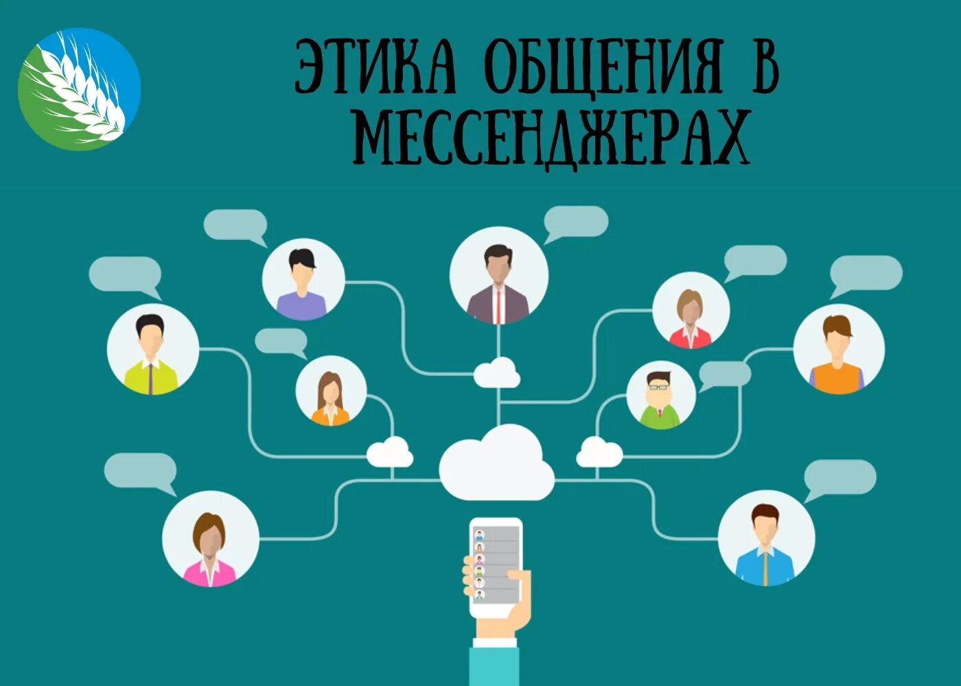 Работник мессенджер. Коммуникация в социальных сетях. Общение в социальных сетях и мессенджерах. Коммуникация с клиентами через социальные сети. Общение в социоальныхсетях.