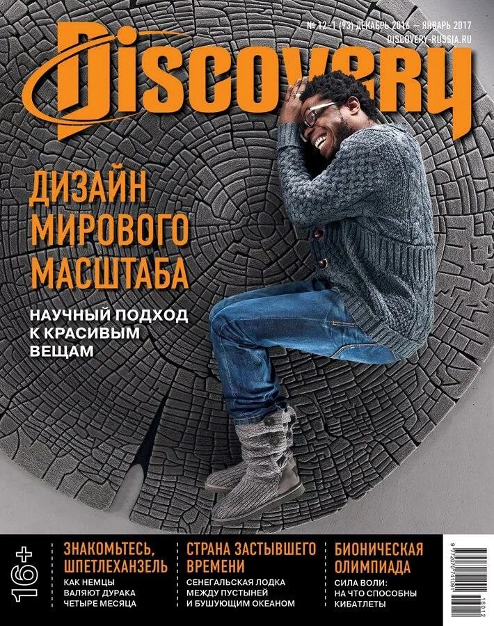 Журнал дискавери. Журнал Discovery. Discovery обложка. Discovery журнал Россия. Журнал Дискавери обложки.