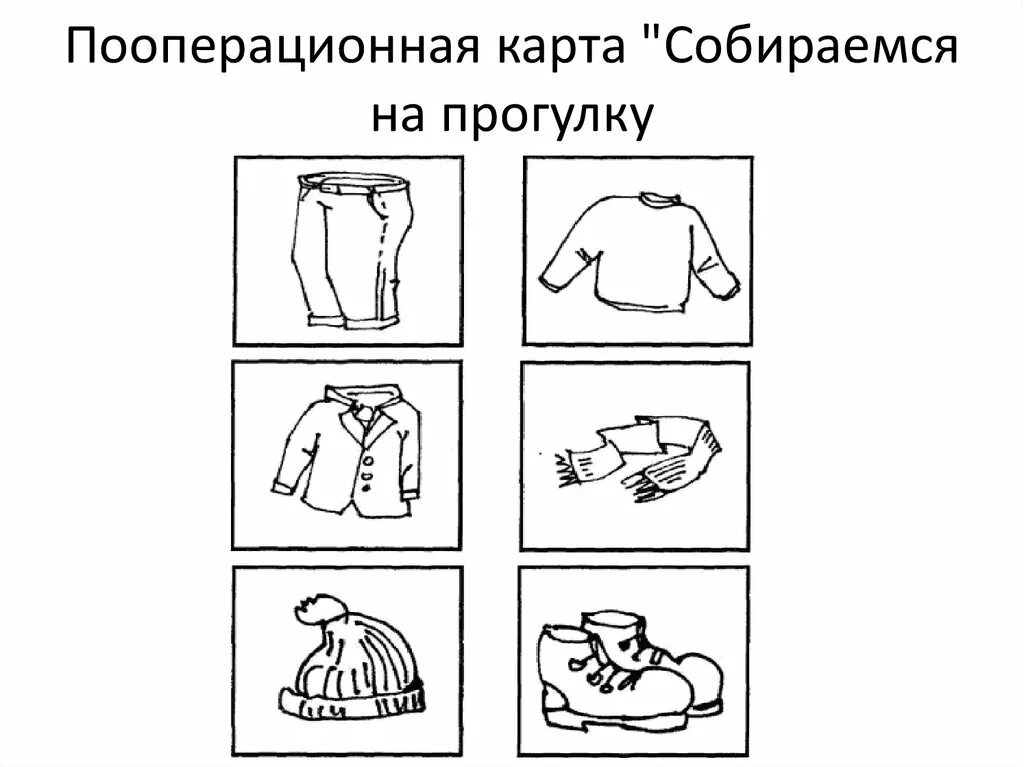 Карта схема одевайся по порядку рисунки Презентация "Особенности и возможности обучения детей с расстройствами аутистиче
