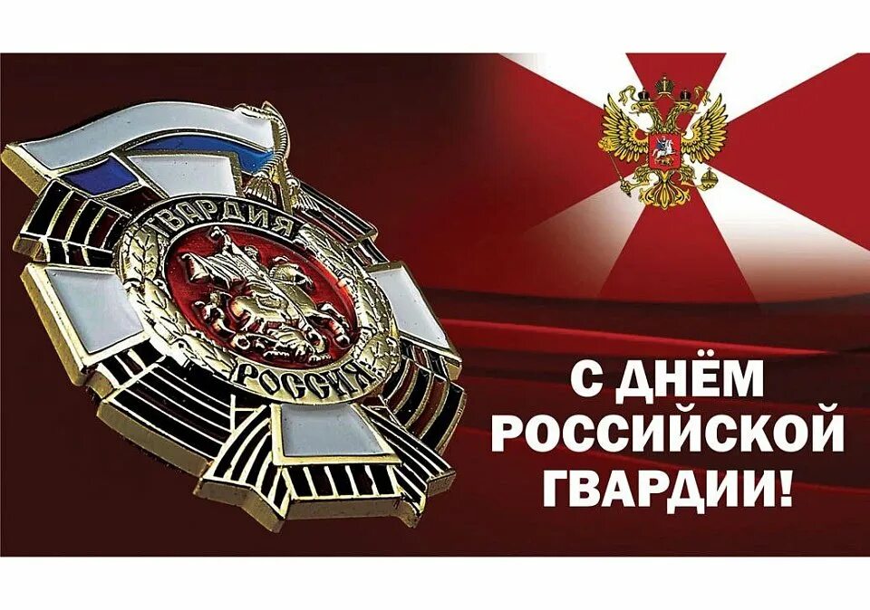 Рос гвардия праздник. День российской гвардии. день гвардии россии. с днеднем российской гвардии. 2 сентября день российской гвардии.