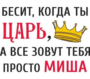 Миш просто будь