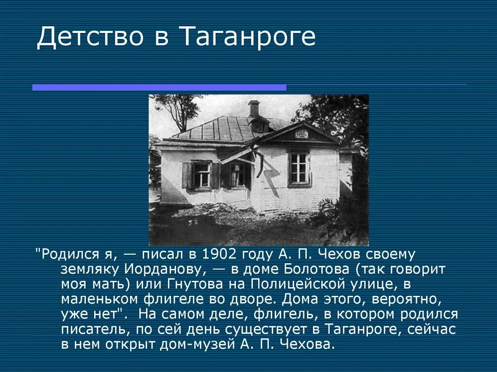 Дом Чехова детство Чехова. Чехов родился в Таганроге. Детство в Таганроге Чехов. Дом Чехова в детстве. А п чехов детство