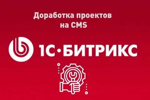 Доработка сайтов на битрикс москва