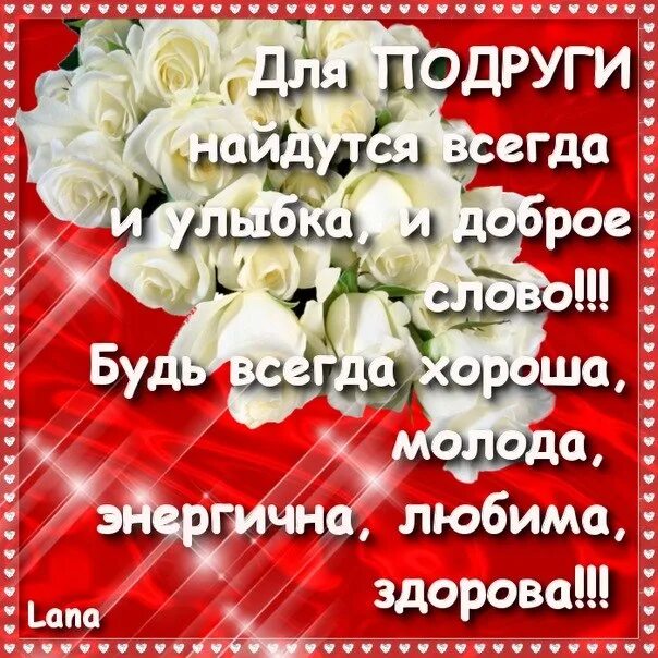 Подруга дорога и любима. Подруга. Хорошие слова подруге. Милые слова для подружки. Люблю тебя подруга.