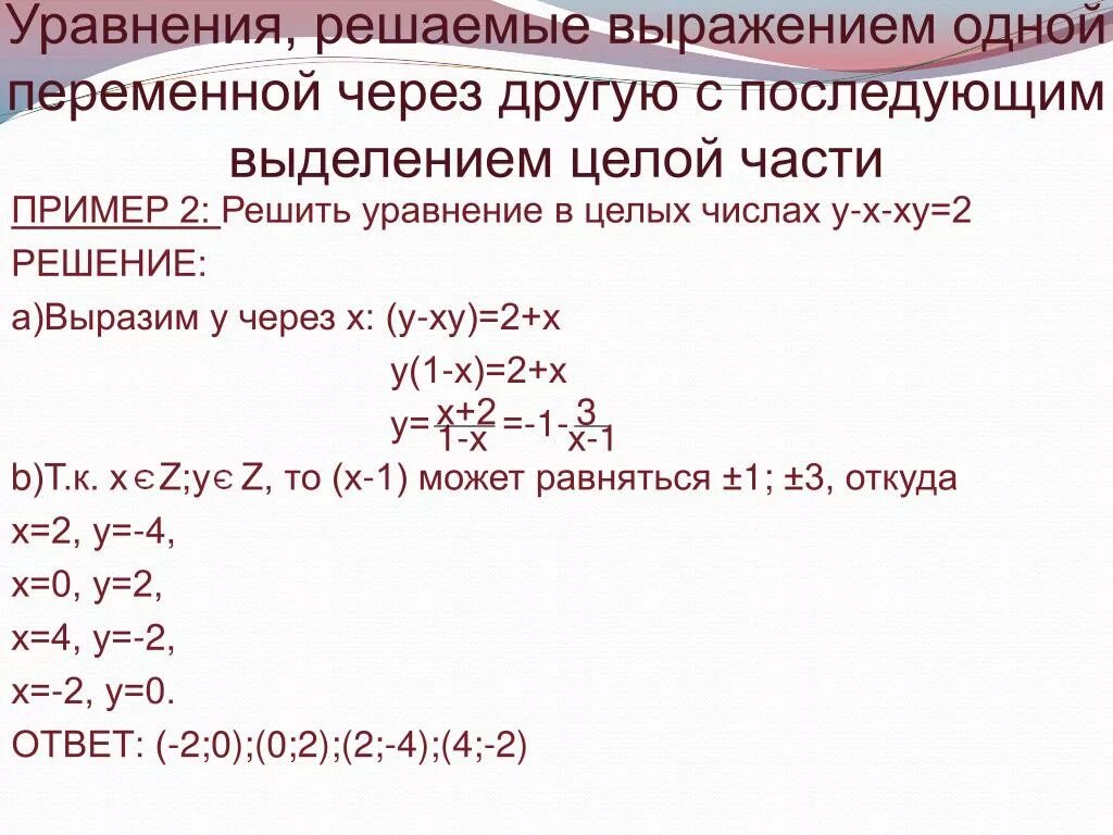 Реши уравнение 2 целых. Решить уравнение в целых числах. Решение уравнений в целых числах. Как решить уравнение через х. Уравнение в целых числах с двумя переменными.