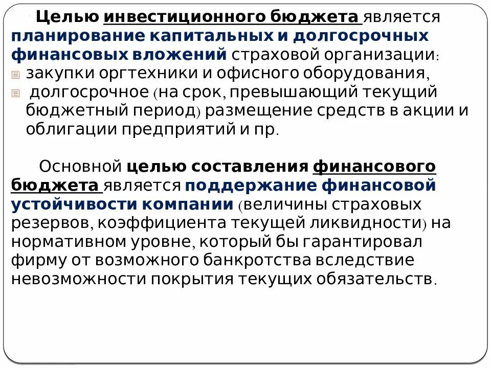 Страхование бюджетных учреждений. Финансы страховых организаций. Финансы страховых организаций являются:. Виды страхования инвестиций. Финансы страховых организаций презентация.