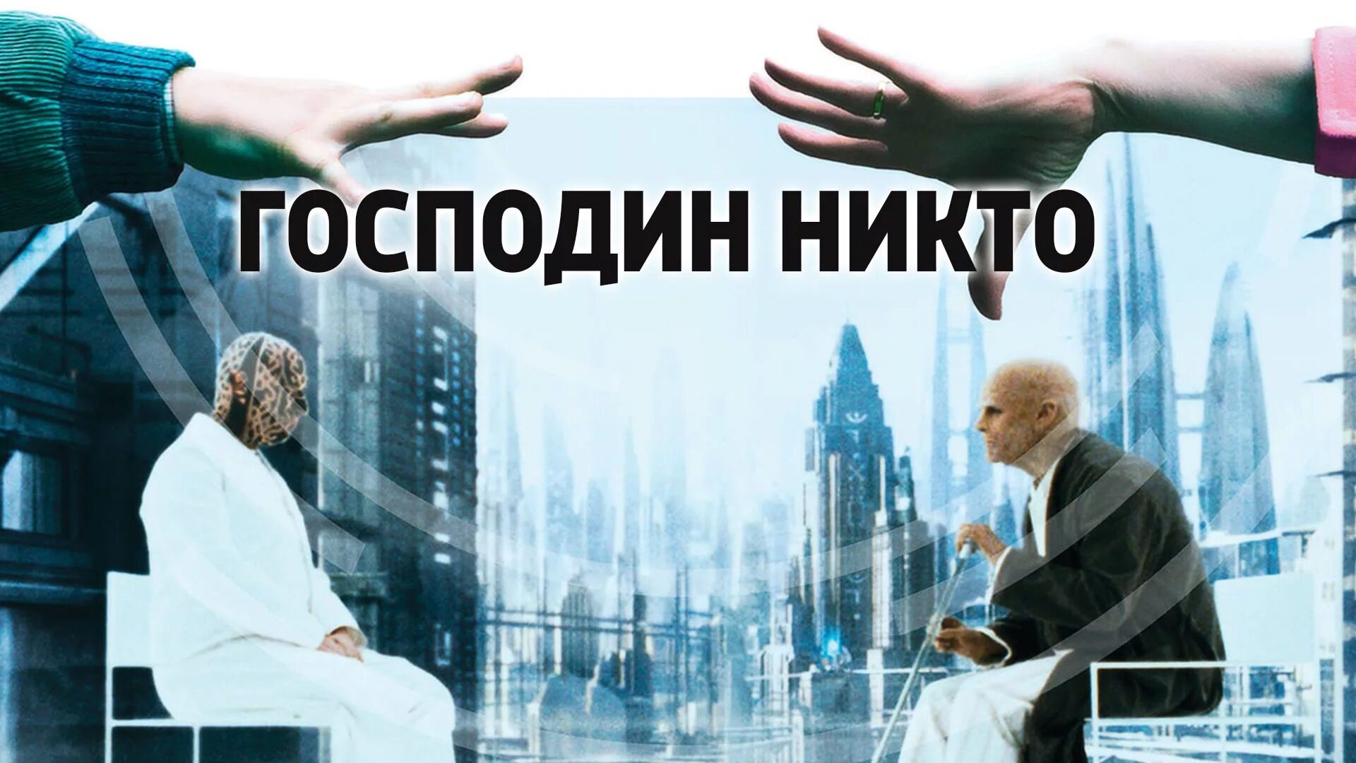 Никто 2024. Господин никто 2009 Постер.